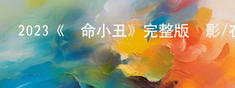 2023《奪命小丑》完整版電影/在線觀看/百度云-美劇天堂 陳明建的blog